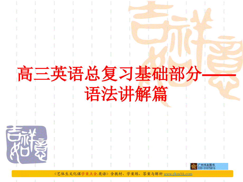 2018年新课标英语艺考生文化课冲刺总复习课件语法讲解篇时态_（共61张ppt）_第1页