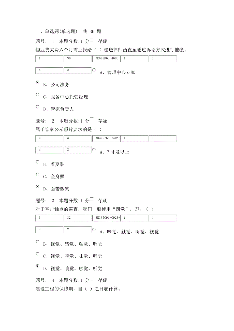 万科物业客服考试题_第1页