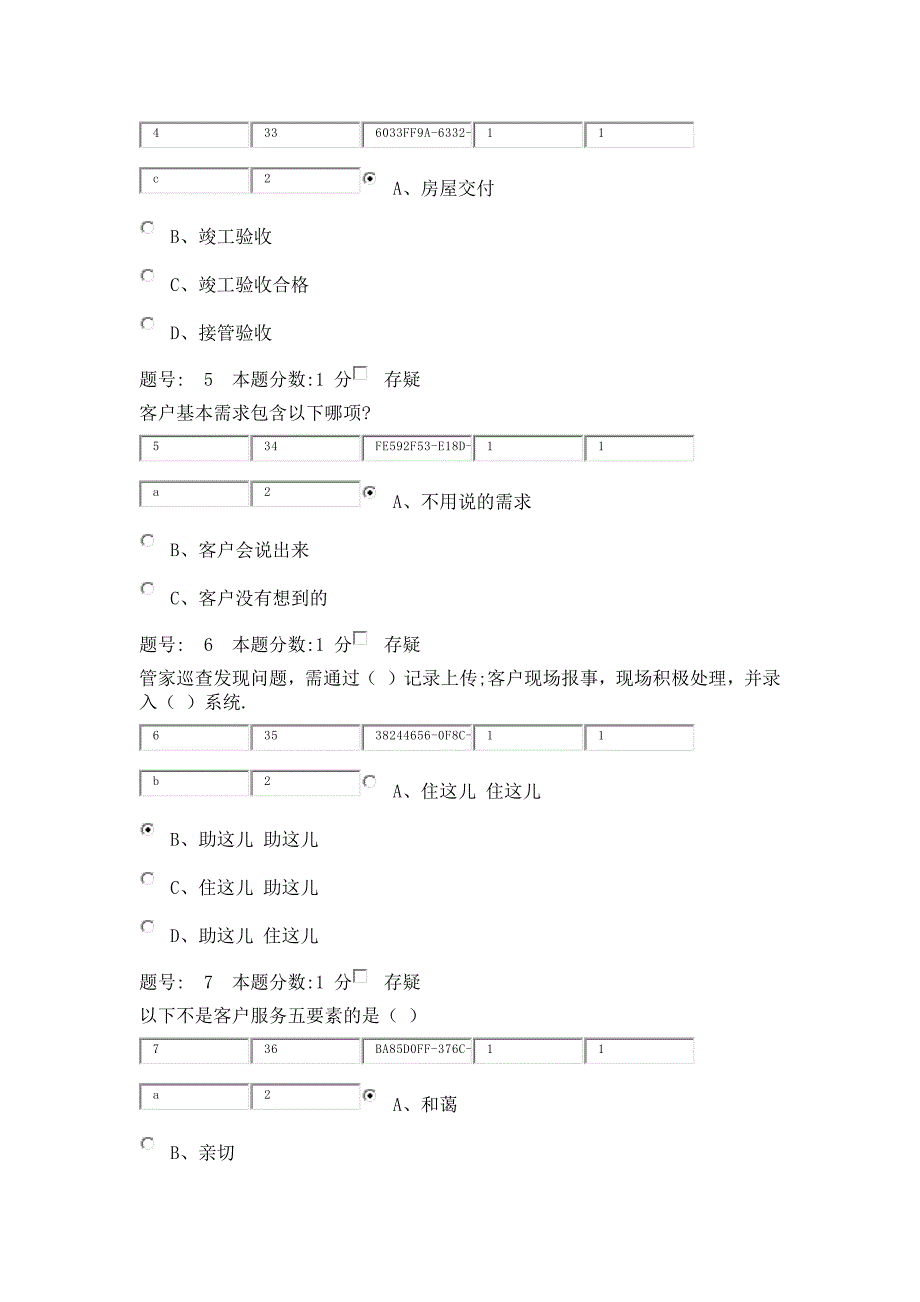 万科物业客服考试题_第2页