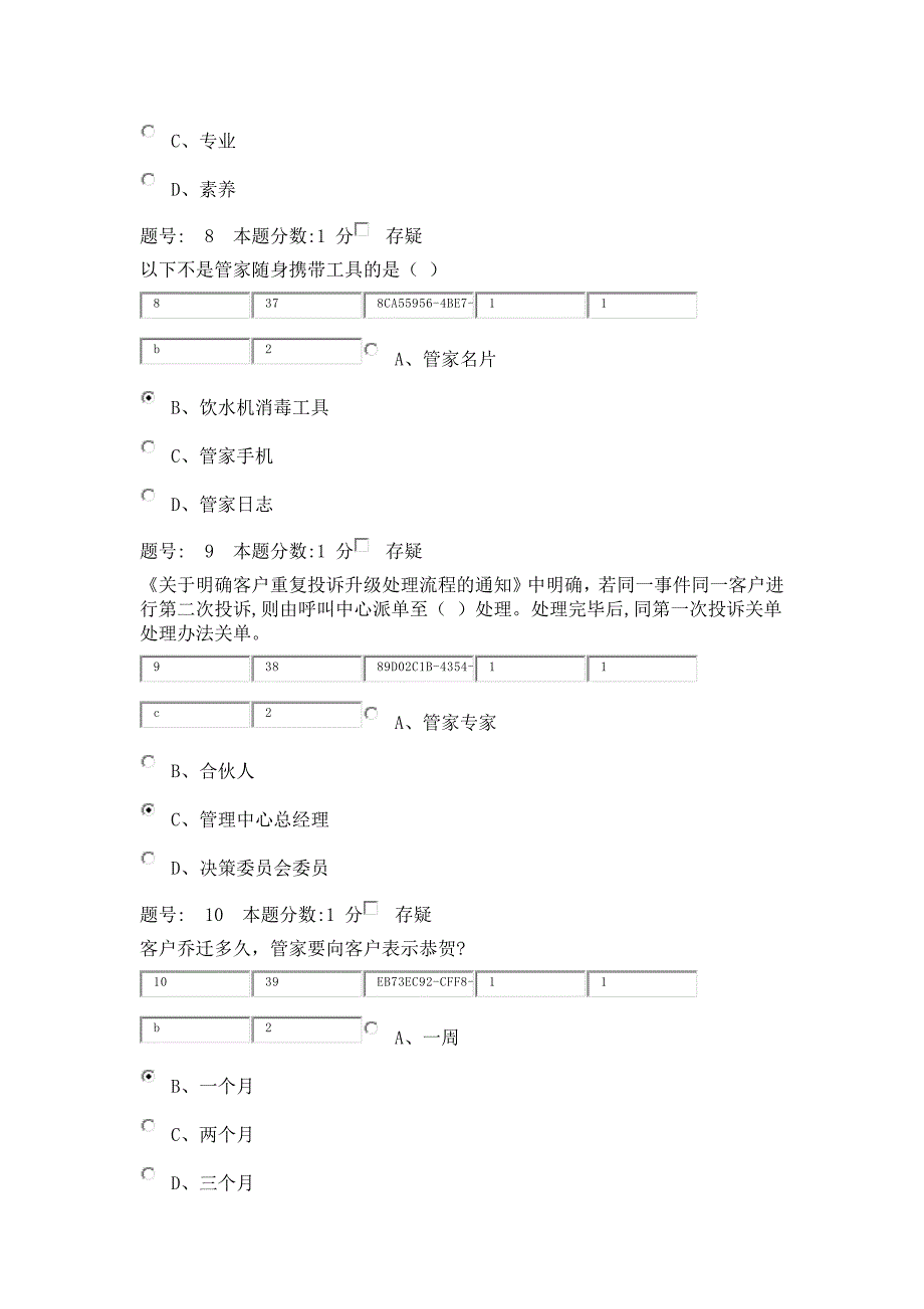 万科物业客服考试题_第3页