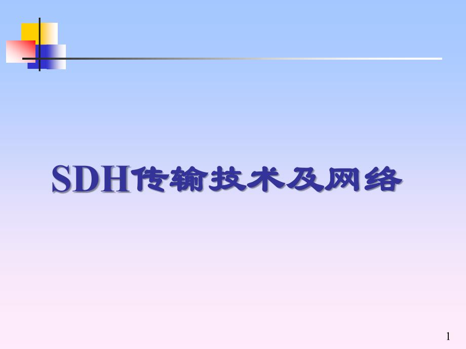 sdh传输技术与网络_第1页