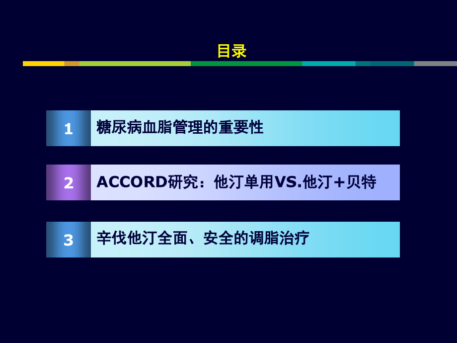 从accord研究看糖尿病血脂管理之他汀主旋律ppt课件_第2页