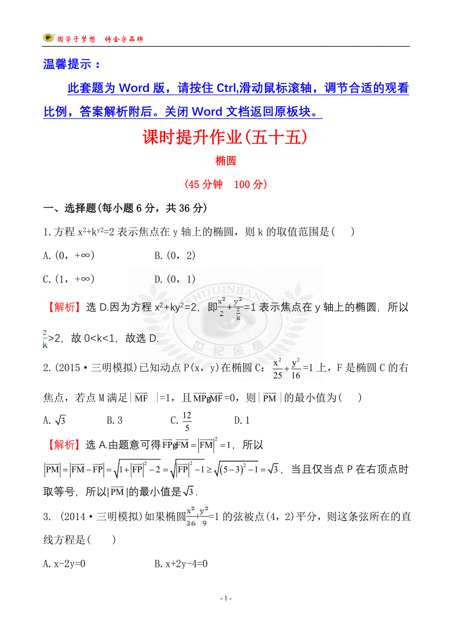 课时提升作业(五十五) 8.6_第1页