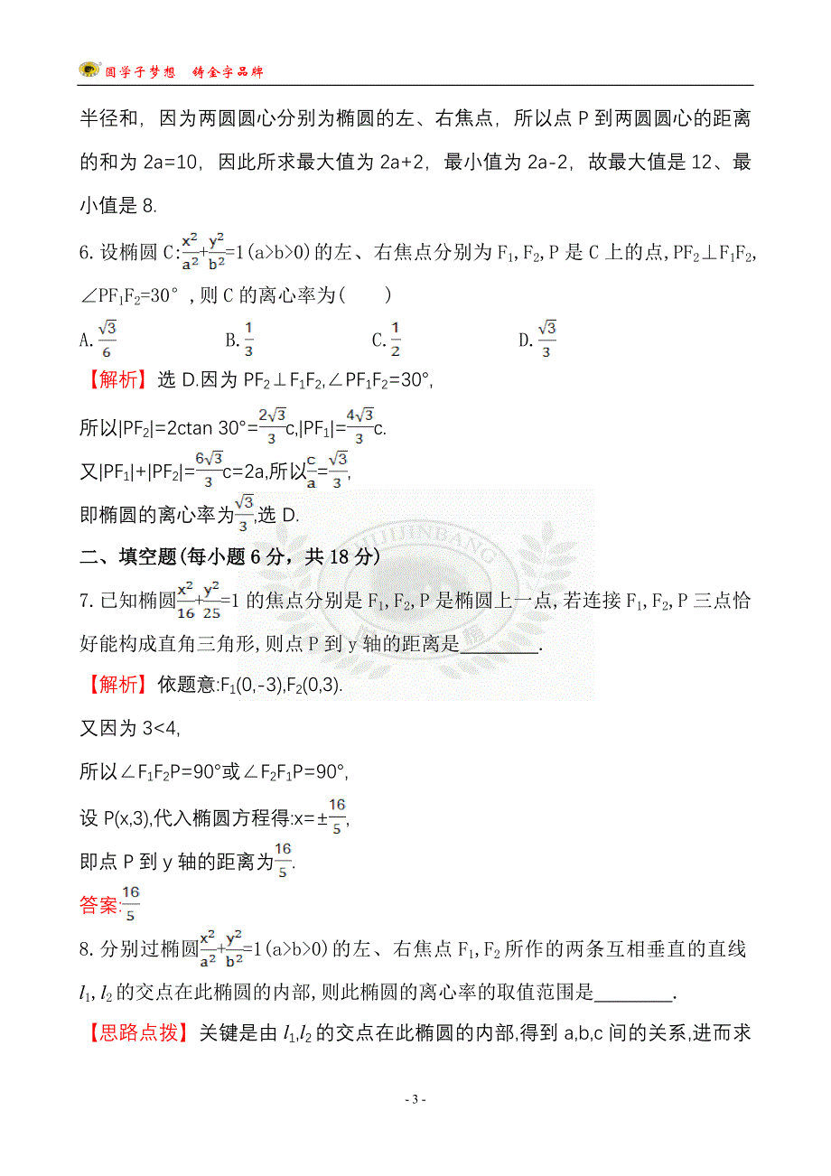 课时提升作业(五十五) 8.6_第3页