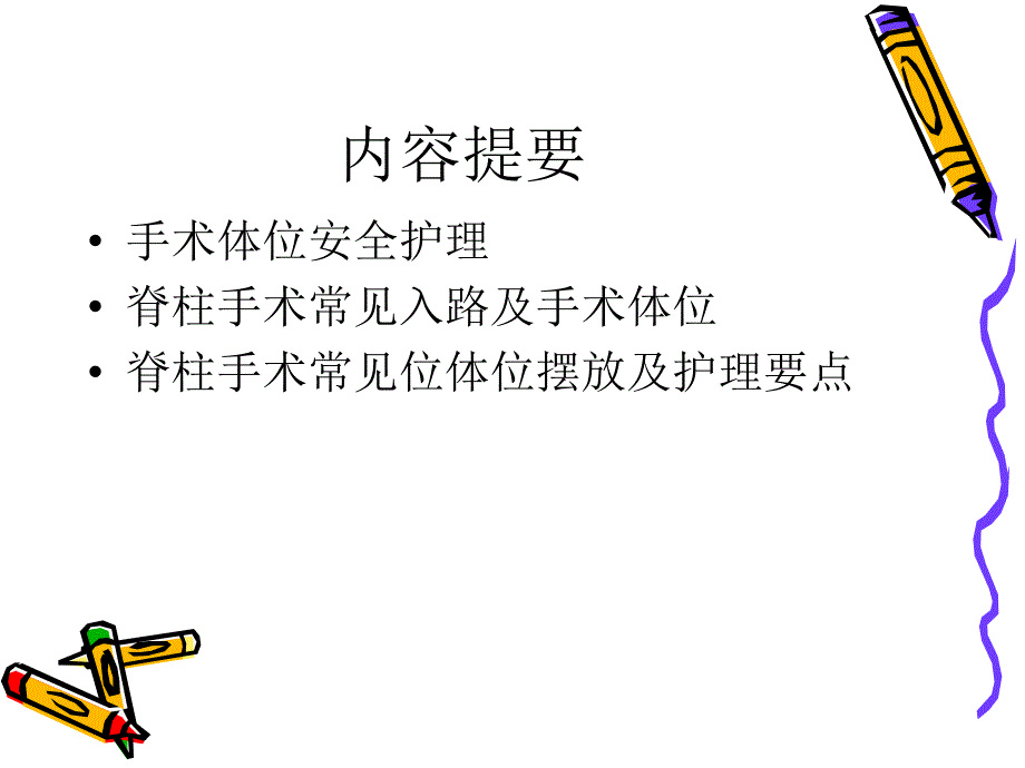 脊柱手术体位摆放要点（欧伟伟）ppt课件_第2页