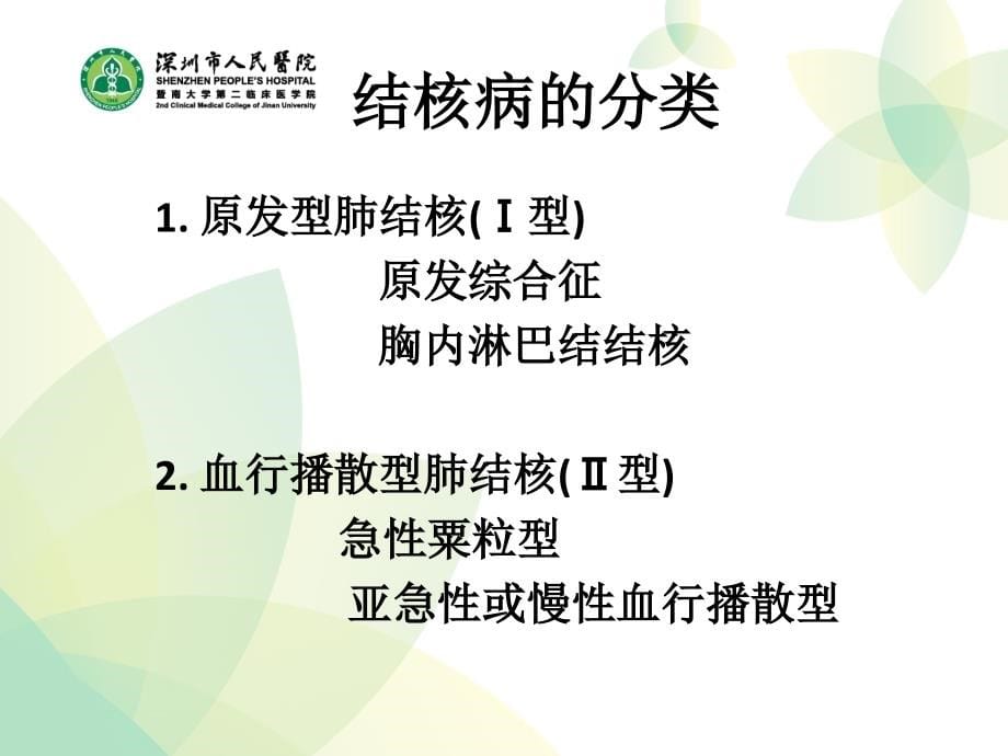 儿科教学资料（暨南大学）2014小儿结核病各论周克英课件_第5页