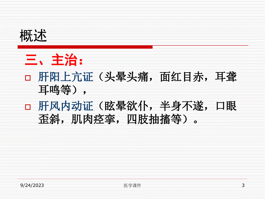 中药学课件_第二十二章平肝息风药  ppt课件_第3页