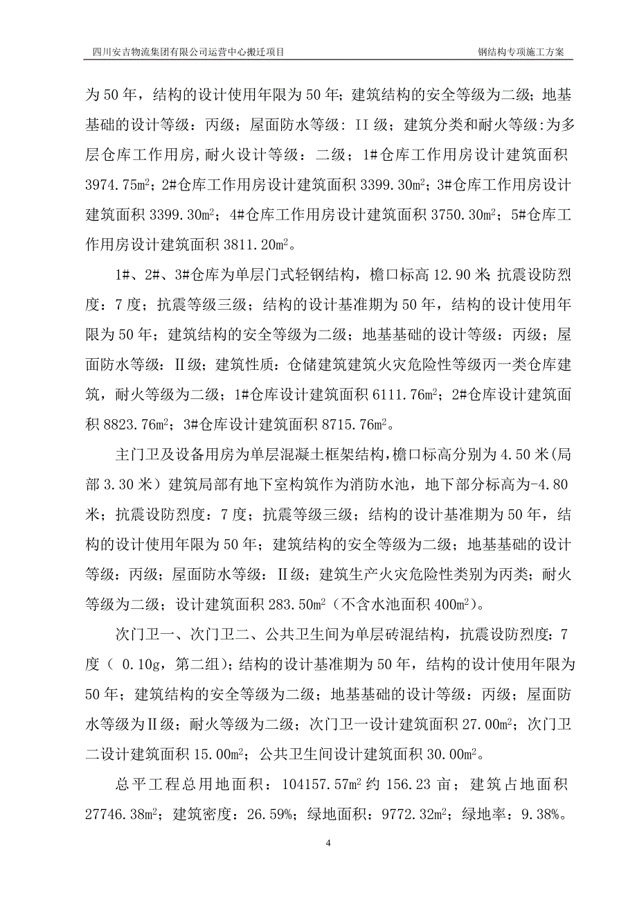 钢结构专施工方案_第4页