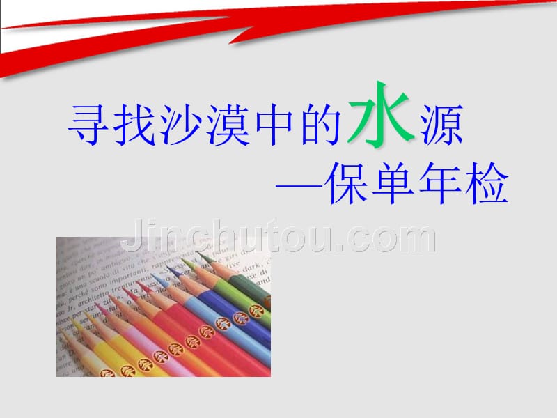 寻找沙漠中的水源之保单年检保险公司客户服务品质技巧培训ppt模板课件演示文档幻灯片资料_第1页