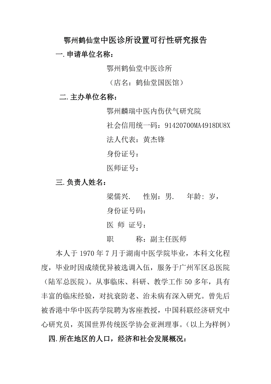鹤仙堂中医诊所可行性报告_第2页