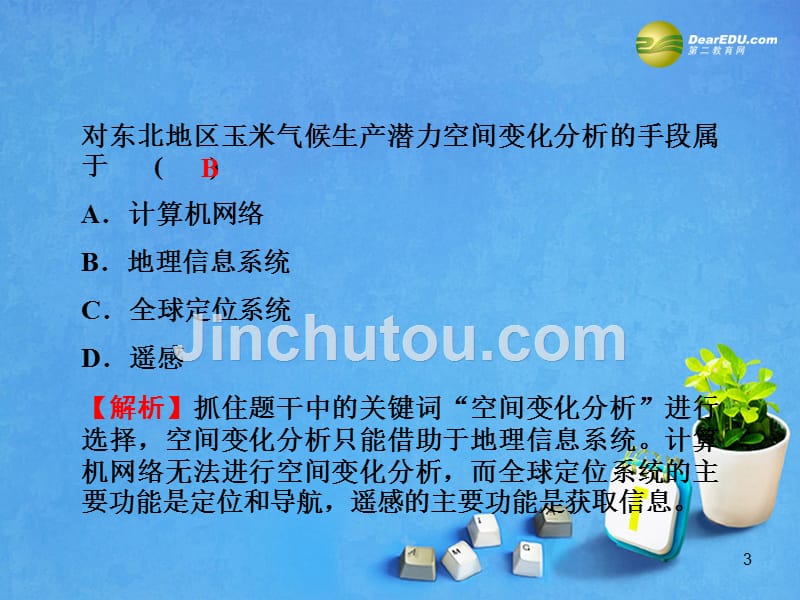 新高考地理第一轮总复习_111地理信息系统及其应用知识讲解课件_1_第3页