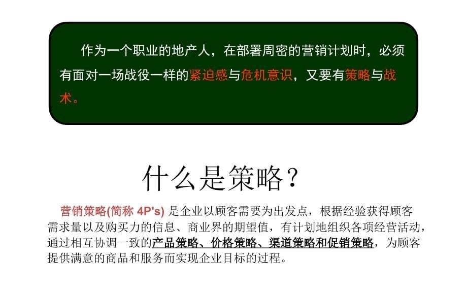 营销策略与销售准备培训讲解材料课件_第5页