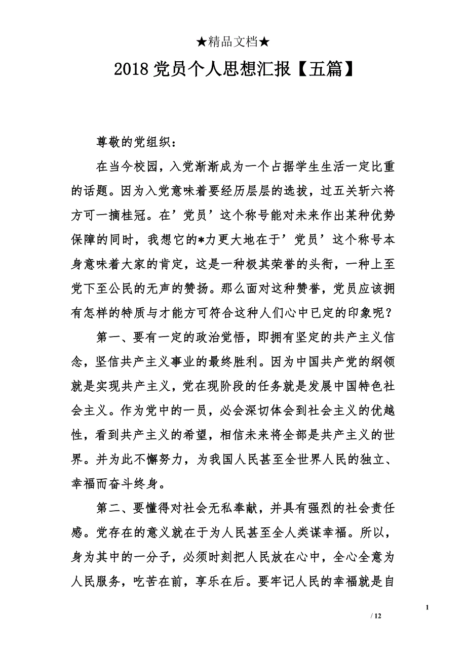 2018党员个人思想汇报【五篇】_第1页