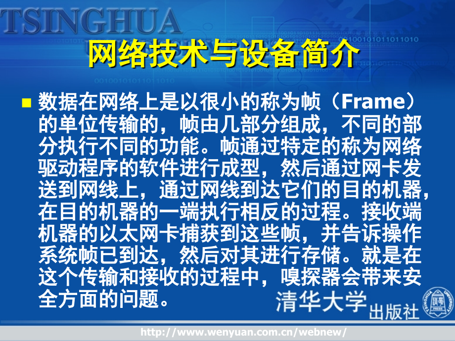 《计算机网络安全》清华课件_第 5 章安全防护与入侵检测_第4页