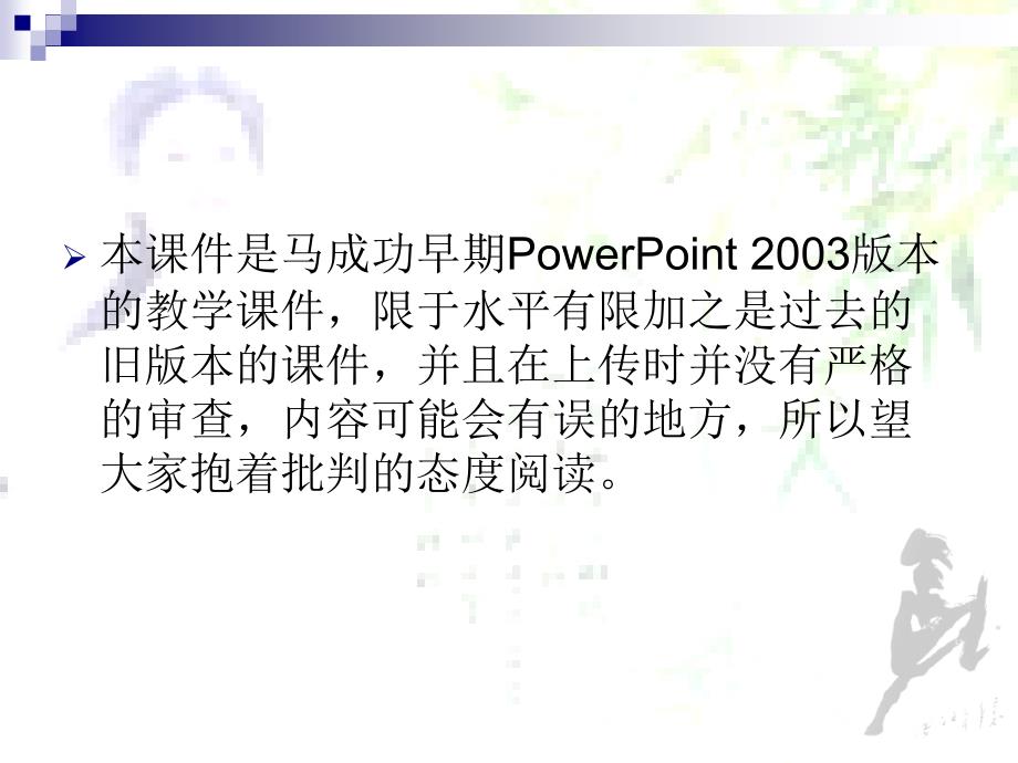 最新马成功powerpoint放映技术专项讲解ppt模版课件_第3页
