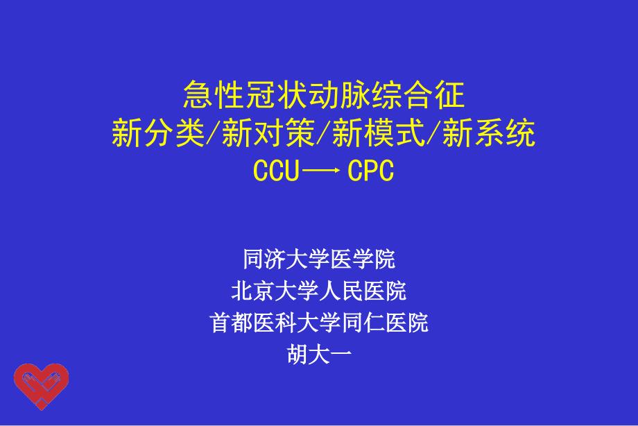 急性冠状动脉综合征新分类新对策新模式新系统ppt课件_第1页