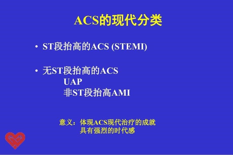 急性冠状动脉综合征新分类新对策新模式新系统ppt课件_第5页