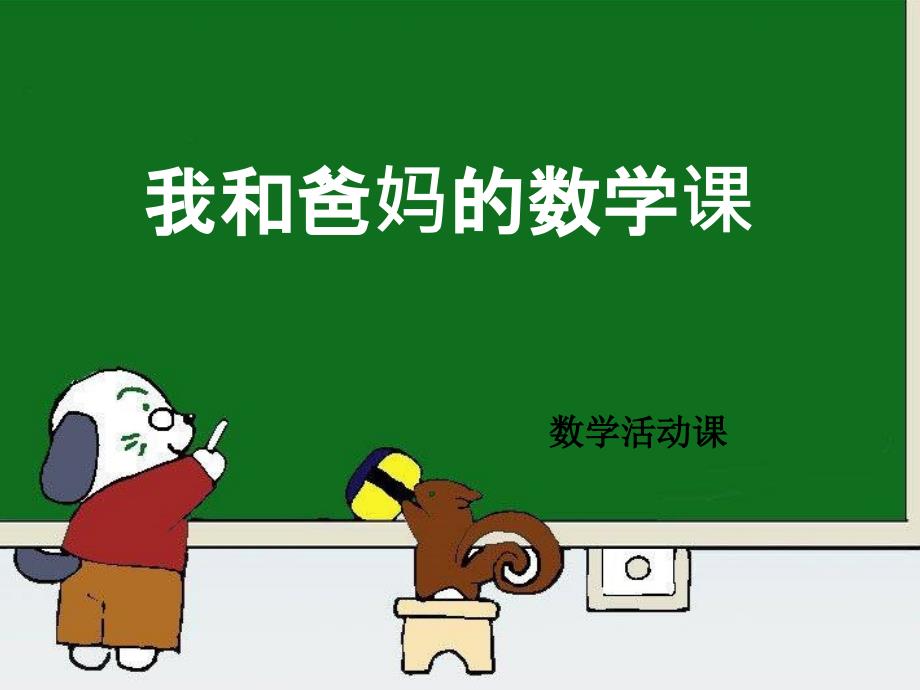 《了解你的好朋友课件》小学数学苏教版二年级下册_第1页