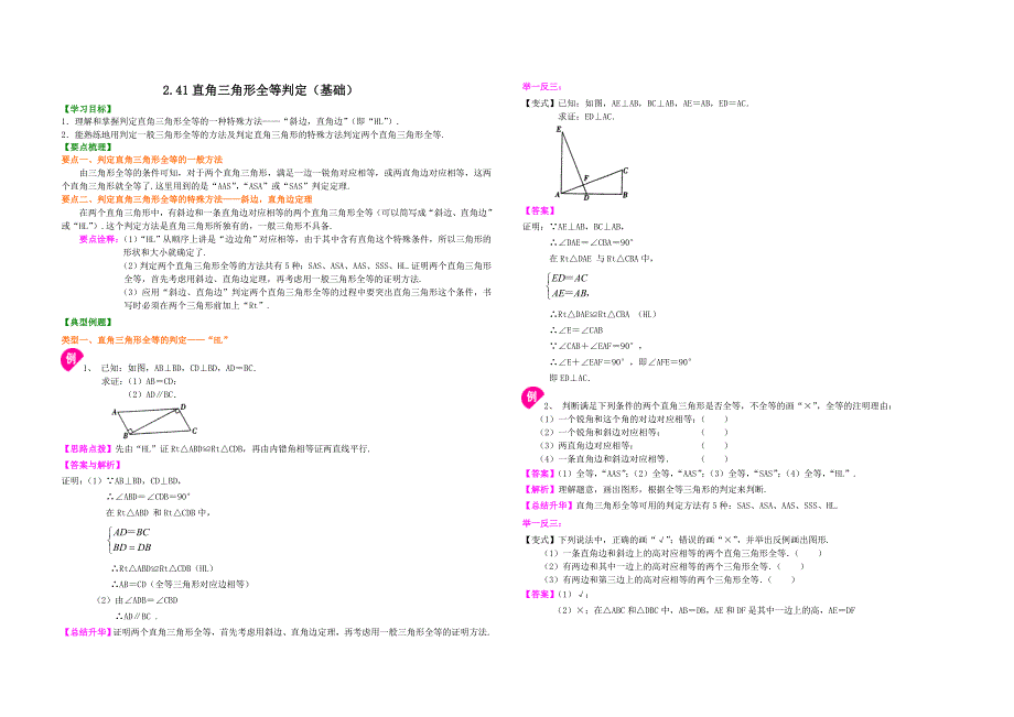 2.41直角三角形全等判定(基础)知识讲解_第1页
