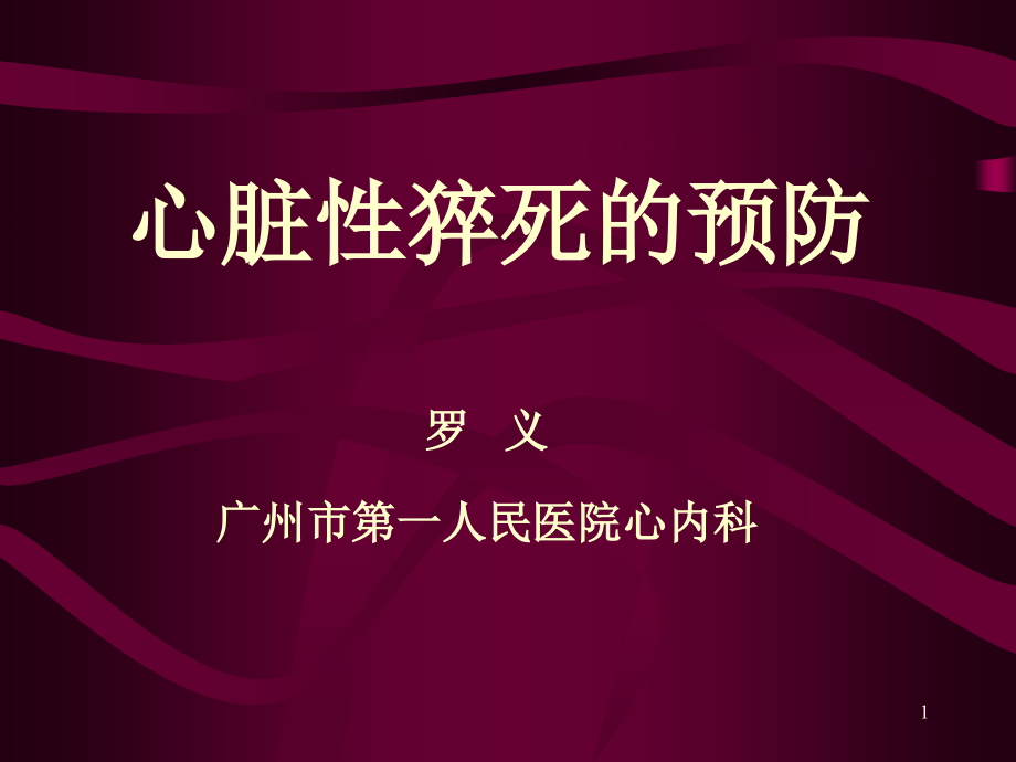 心脏性猝死的预防_3课件_第1页