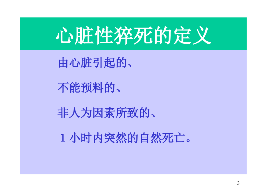 心脏性猝死的预防_3课件_第3页