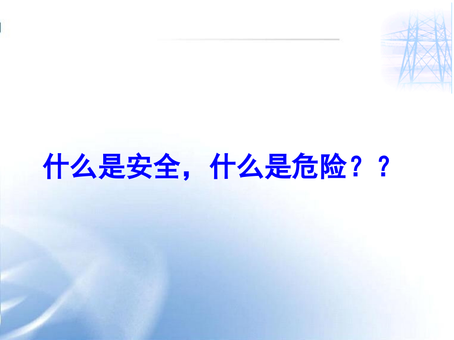 电厂安全基本知识讲解讲义课件_第2页