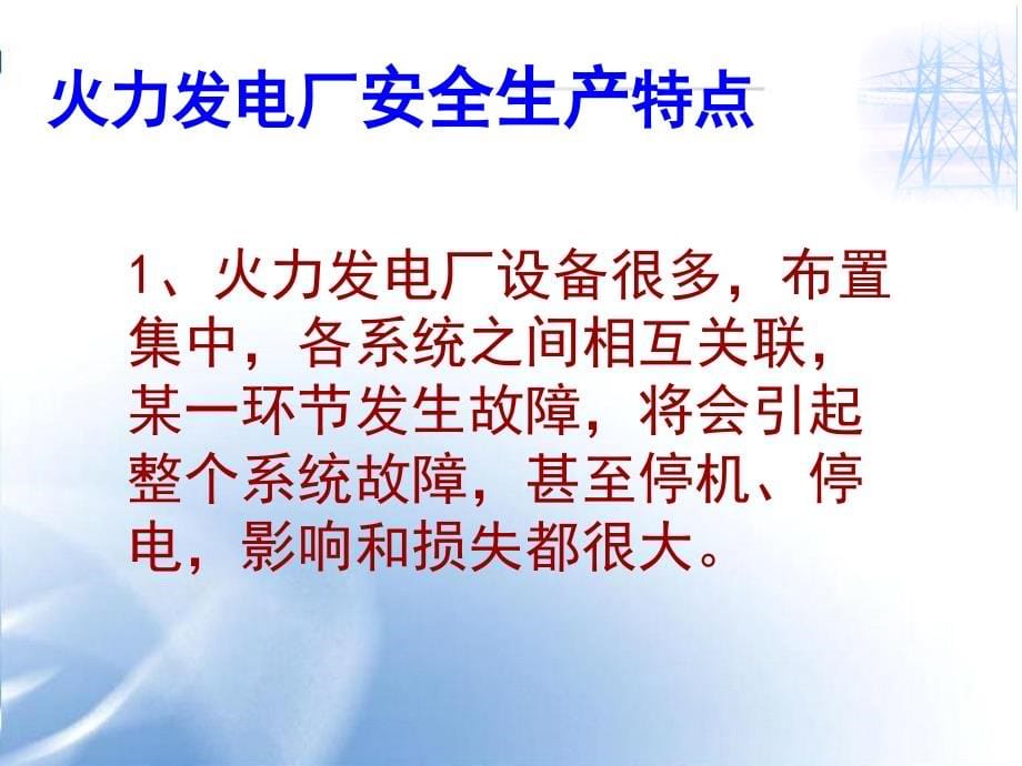 电厂安全基本知识讲解讲义课件_第5页