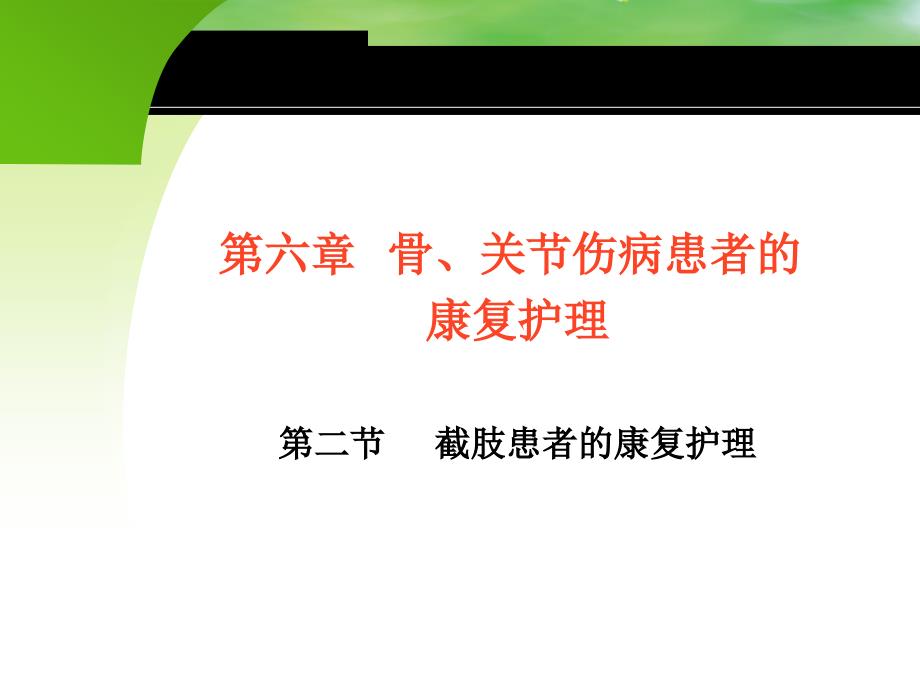 康复护理截肢患者的康复护理_课件_第2页