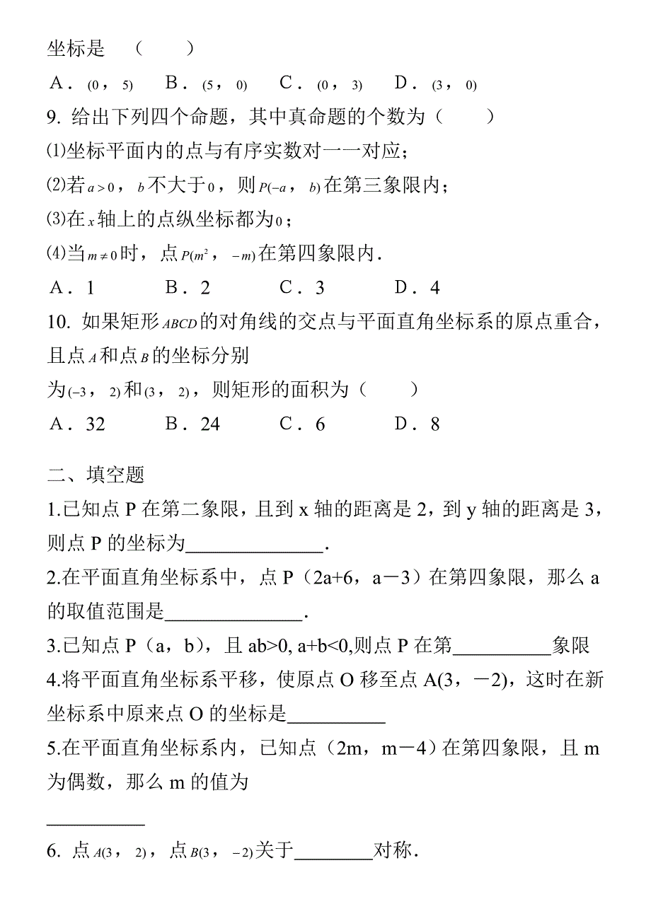 沪科版八年级数学上册第十一章 平面直角坐标系 基础题测试_无答案__第2页