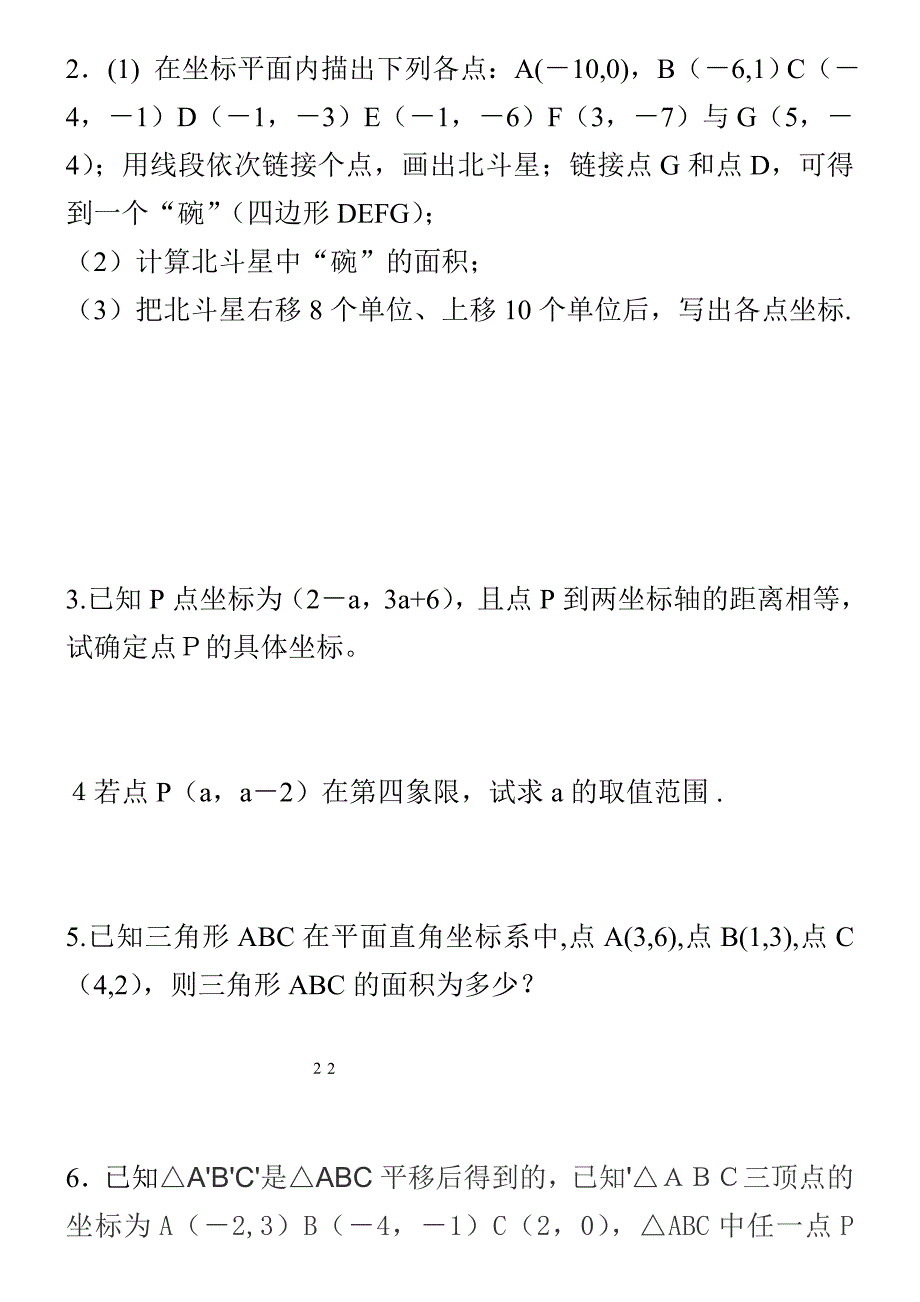 沪科版八年级数学上册第十一章 平面直角坐标系 基础题测试_无答案__第4页