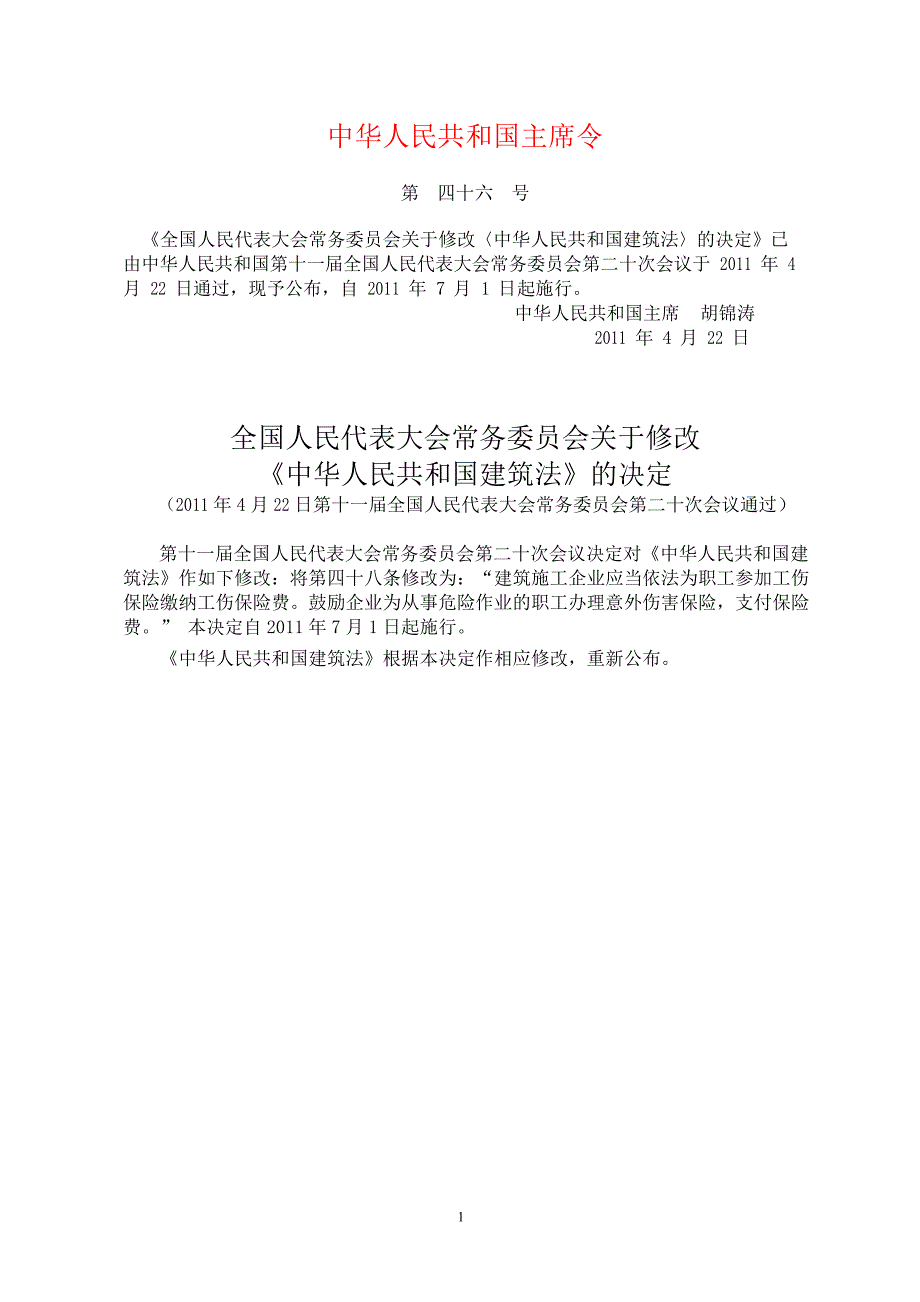 1.《中华人民共和国建筑法》(主席令第46号)(2011最新修改)_第1页