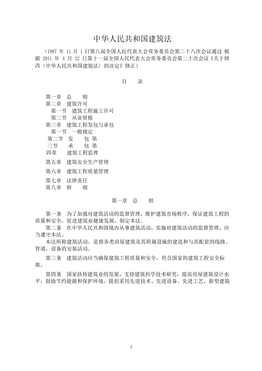 1.《中华人民共和国建筑法》(主席令第46号)(2011最新修改)_第2页