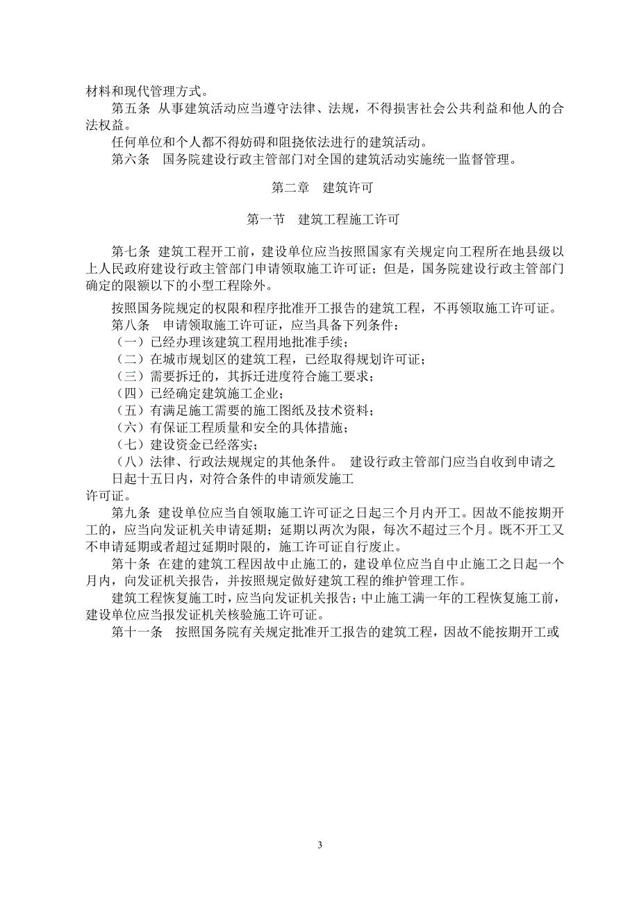 1.《中华人民共和国建筑法》(主席令第46号)(2011最新修改)_第3页