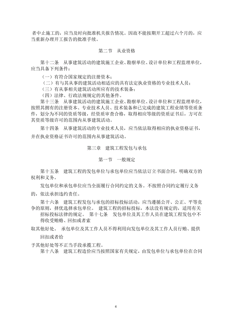 1.《中华人民共和国建筑法》(主席令第46号)(2011最新修改)_第4页