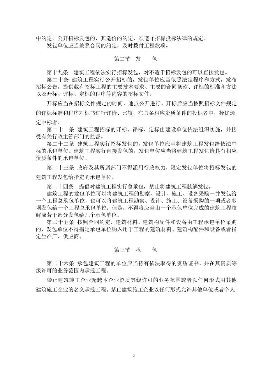 1.《中华人民共和国建筑法》(主席令第46号)(2011最新修改)_第5页