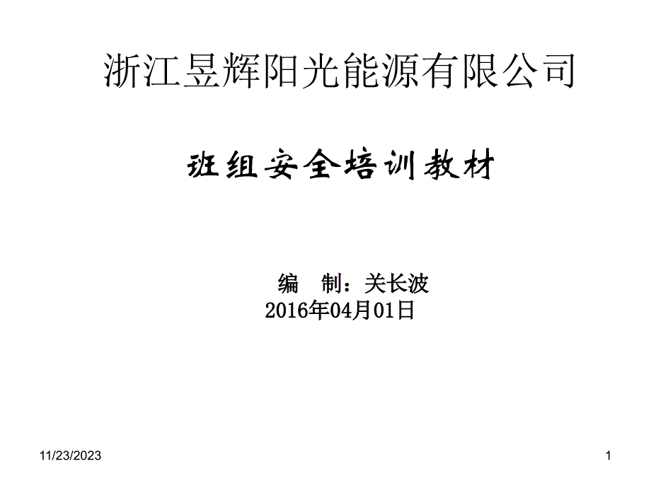 班组安全培训教材ppt课件_第1页