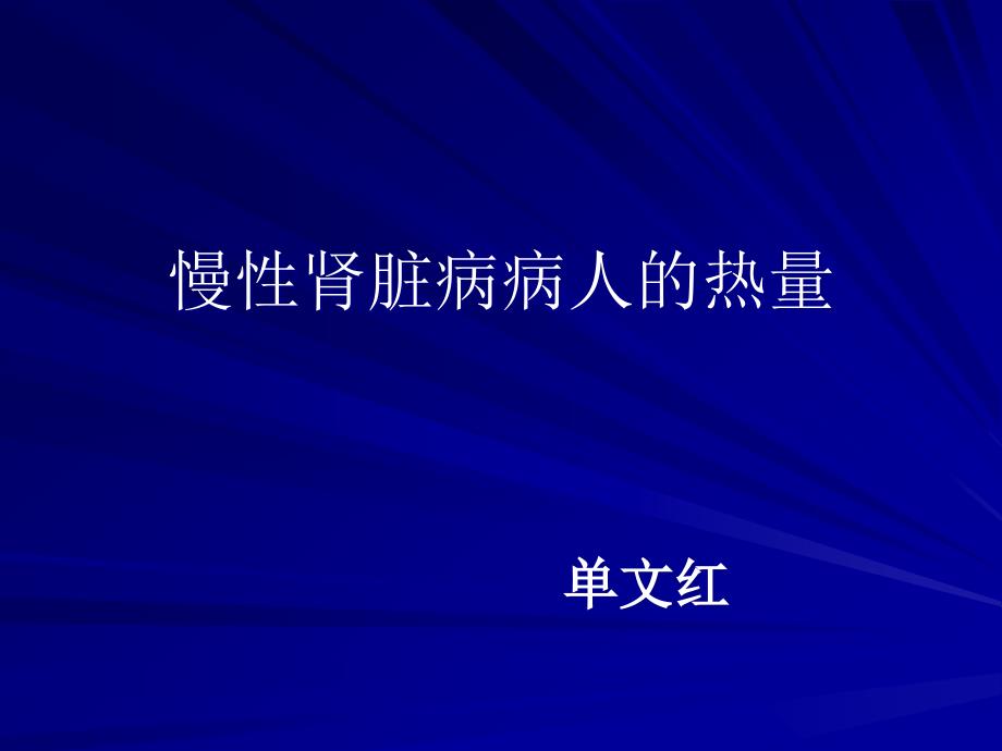 慢性肾脏病病人的热量_ppt课件_第1页