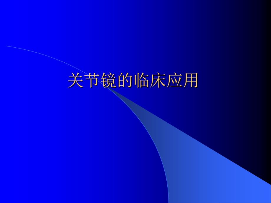 关节镜应用ppt课件_第1页