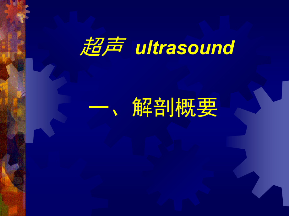 新肝脏疾病的超声显像诊断课件_第3页