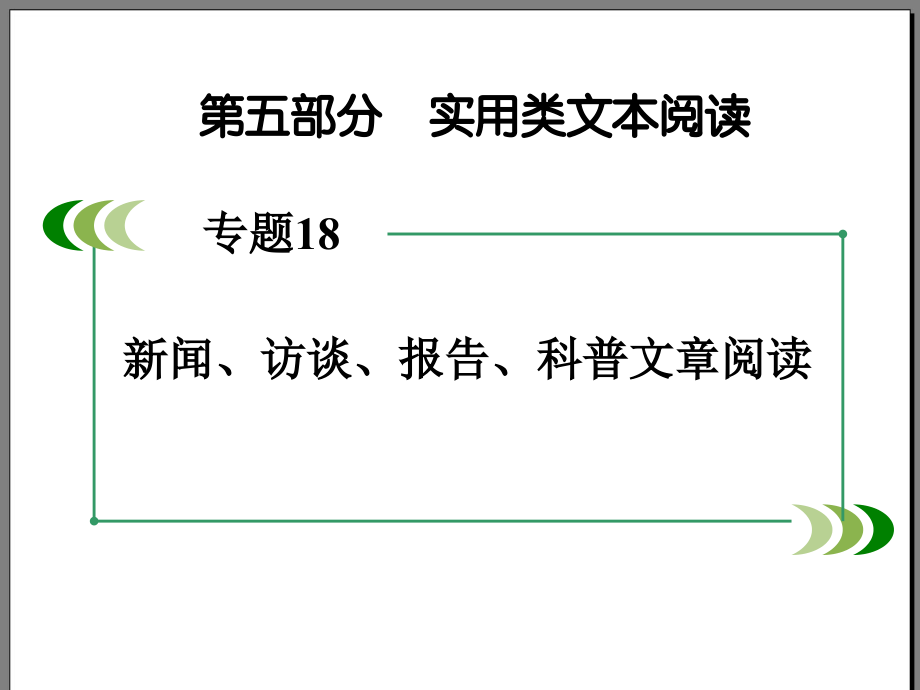 2016届高考语文一轮复习课件专题18_第4节 科普文章阅读_第1页