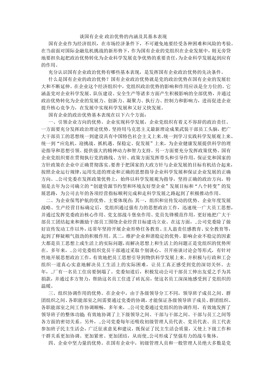 谈国有企业 政治优势的内涵及其基本表现_第1页