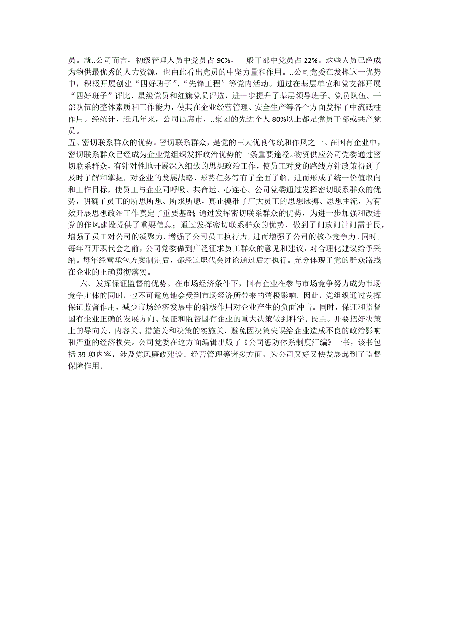 谈国有企业 政治优势的内涵及其基本表现_第2页