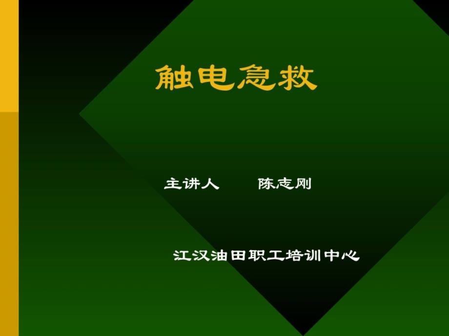 新版触电急救常识讲解课件_第1页