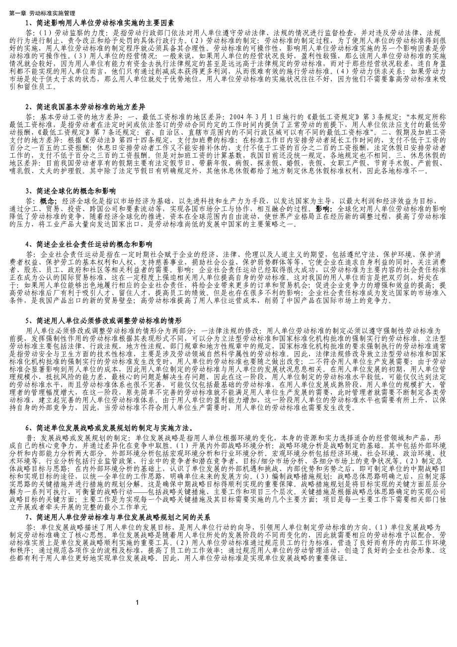 2018年一级劳动关系协调师后简答题汇总解答_第1页