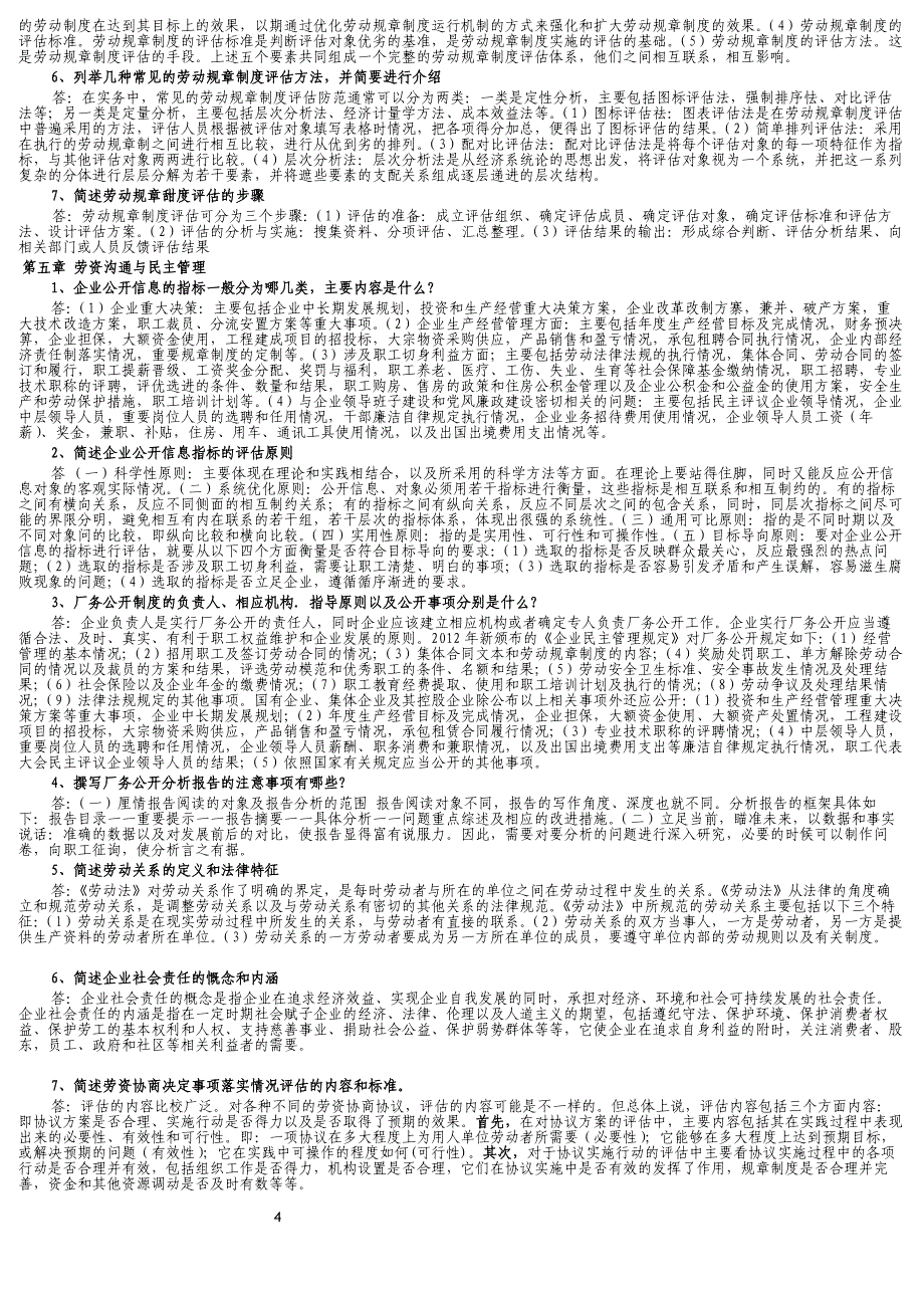 2018年一级劳动关系协调师后简答题汇总解答_第4页