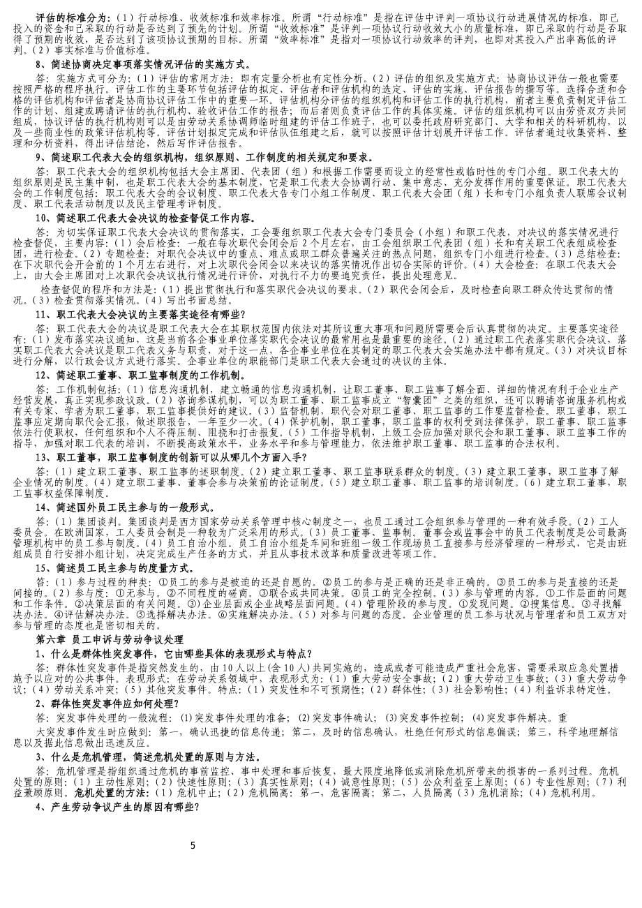 2018年一级劳动关系协调师后简答题汇总解答_第5页