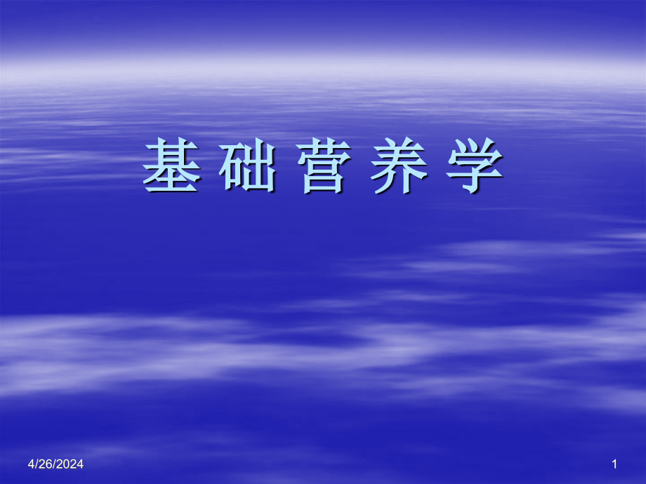 基础营养学1ppt课件_第1页