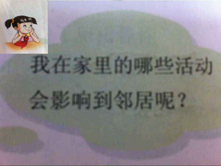 《不给邻居添麻烦课件》小学品德与社会苏教2001课标版三年级下册课件_第2页