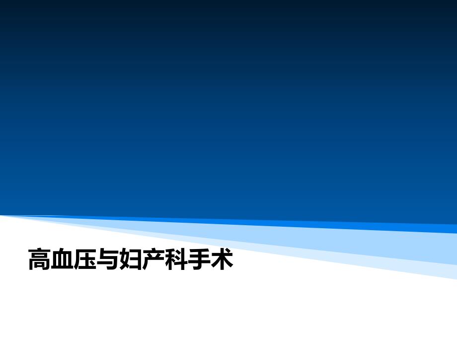 高血压与妇产科手术ppt课件_第1页