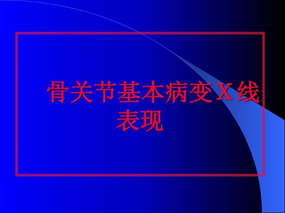 精彩课件骨关节基础病变x线表现_第1页